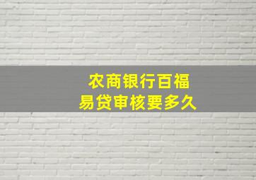 农商银行百福易贷审核要多久