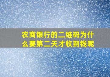 农商银行的二维码为什么要第二天才收到钱呢