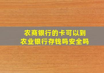 农商银行的卡可以到农业银行存钱吗安全吗