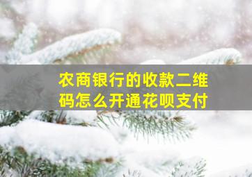 农商银行的收款二维码怎么开通花呗支付