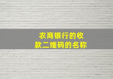 农商银行的收款二维码的名称