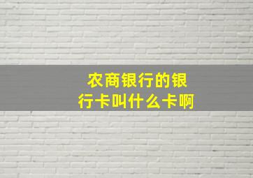 农商银行的银行卡叫什么卡啊