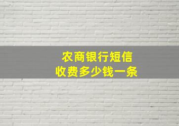 农商银行短信收费多少钱一条