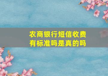 农商银行短信收费有标准吗是真的吗