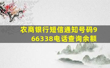 农商银行短信通知号码966338电话查询余额