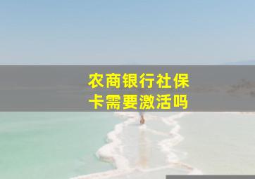 农商银行社保卡需要激活吗