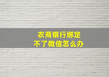 农商银行绑定不了微信怎么办