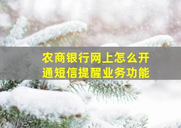 农商银行网上怎么开通短信提醒业务功能