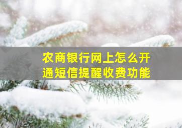 农商银行网上怎么开通短信提醒收费功能