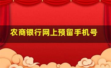 农商银行网上预留手机号