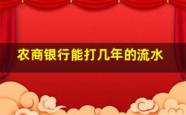 农商银行能打几年的流水