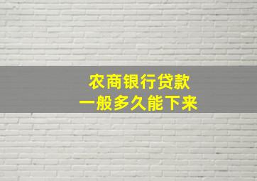 农商银行贷款一般多久能下来