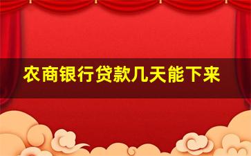 农商银行贷款几天能下来