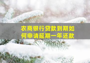 农商银行贷款到期如何申请延期一年还款