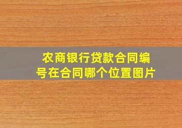 农商银行贷款合同编号在合同哪个位置图片