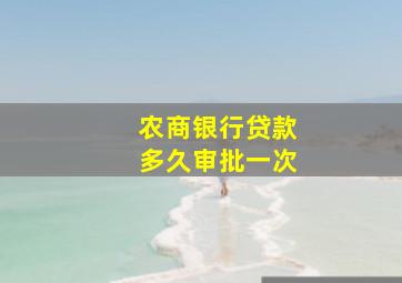 农商银行贷款多久审批一次