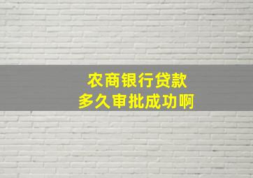 农商银行贷款多久审批成功啊