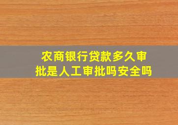 农商银行贷款多久审批是人工审批吗安全吗