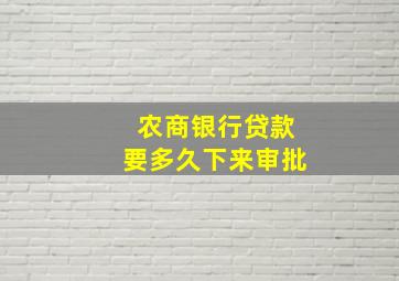 农商银行贷款要多久下来审批