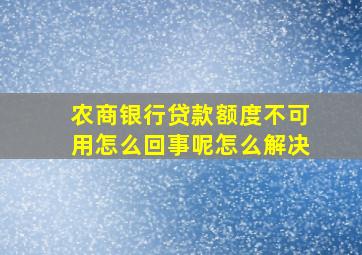 农商银行贷款额度不可用怎么回事呢怎么解决