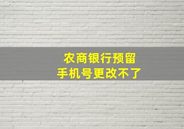 农商银行预留手机号更改不了