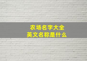 农场名字大全英文名称是什么