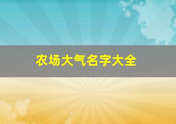 农场大气名字大全