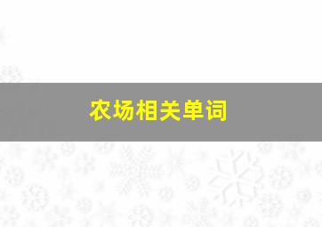 农场相关单词