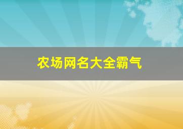 农场网名大全霸气