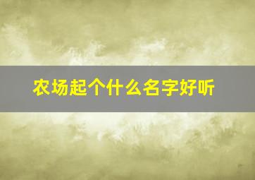 农场起个什么名字好听