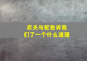 农夫与蛇告诉我们了一个什么道理