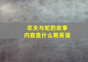 农夫与蛇的故事内容是什么呢英语