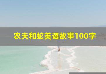 农夫和蛇英语故事100字