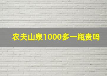 农夫山泉1000多一瓶贵吗