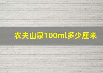 农夫山泉100ml多少厘米