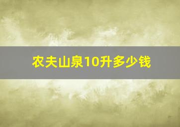 农夫山泉10升多少钱