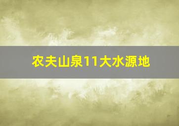 农夫山泉11大水源地