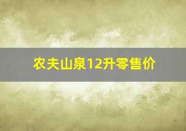 农夫山泉12升零售价