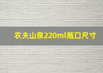 农夫山泉220ml瓶口尺寸