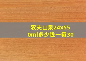 农夫山泉24x550ml多少钱一箱30