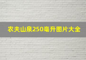 农夫山泉250毫升图片大全