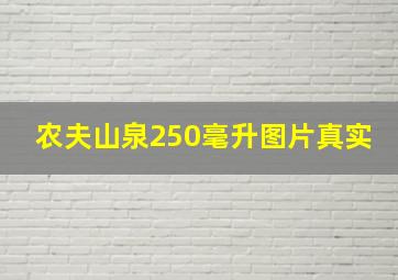 农夫山泉250毫升图片真实