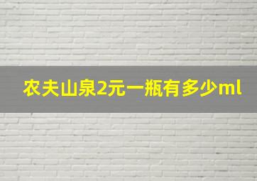 农夫山泉2元一瓶有多少ml