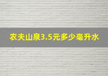 农夫山泉3.5元多少毫升水