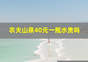 农夫山泉40元一瓶水贵吗