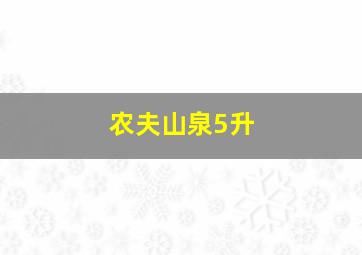 农夫山泉5升