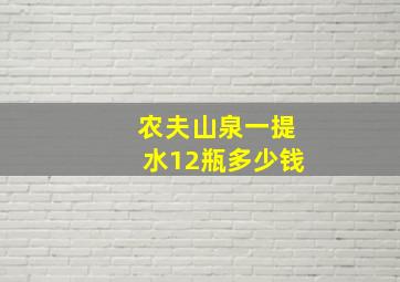 农夫山泉一提水12瓶多少钱