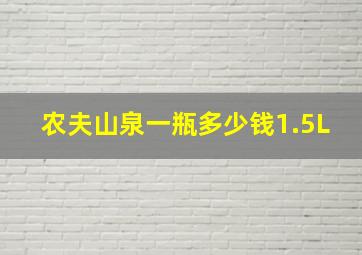 农夫山泉一瓶多少钱1.5L