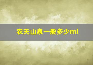 农夫山泉一般多少ml