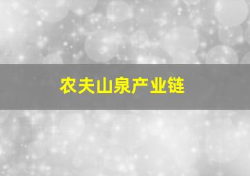 农夫山泉产业链